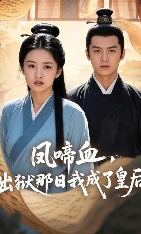 短剧《凤啼血，出狱那日我成了皇后》海报