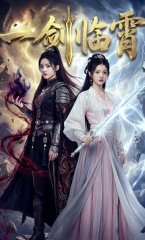 短剧《一剑临霄》海报