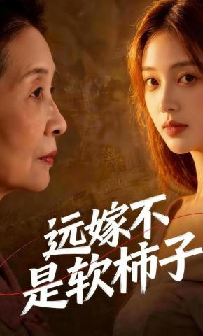 短剧《远嫁不是软柿子》海报