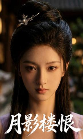 短剧《月影楼恨》海报
