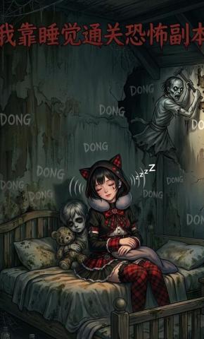 短剧《我靠睡觉通关恐怖副本》海报