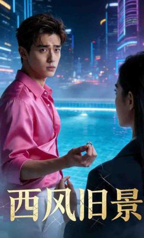 短剧《西风旧景》海报