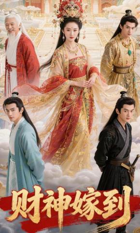 短剧《财神嫁到》海报