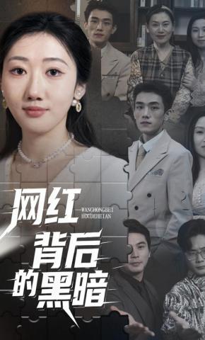短剧《网红背后的黑暗》海报
