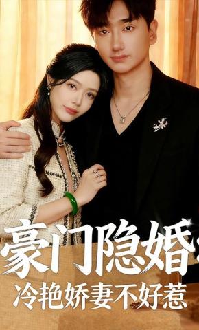 短剧《豪门隐婚：冷艳娇妻不好惹》海报