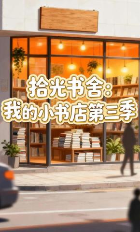 短剧《拾光书舍：我的小书店第三季》海报
