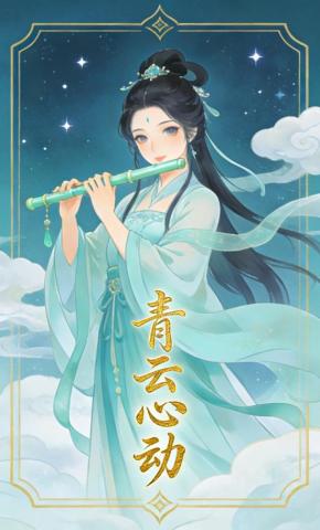 短剧《青云心动》海报