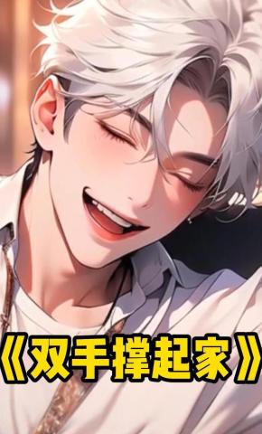 短剧《双手撑起家》海报