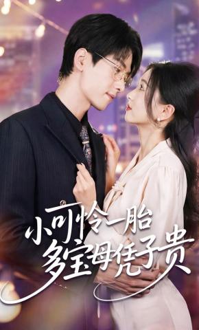 短剧《小可怜一胎多宝母凭子贵》海报