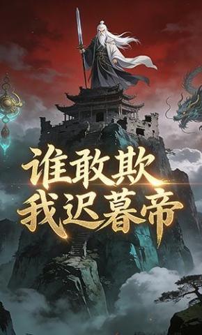 短剧《谁敢欺我迟暮帝》海报