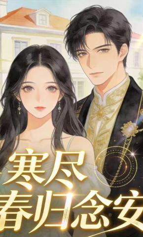 短剧《寒尽春归念安》海报