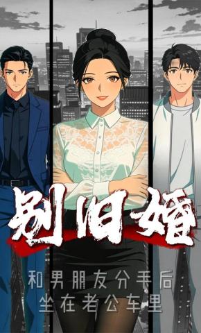 短剧《别旧婚》海报