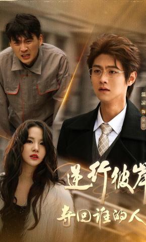 短剧《逆行彼岸夺回谁的人生》海报