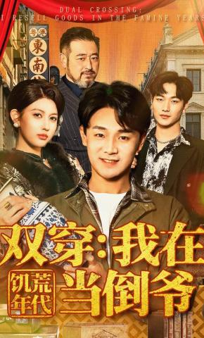 短剧《双穿：我在饥荒年代当倒爷》海报