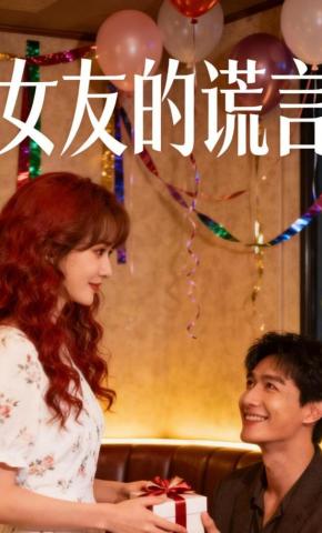 短剧《女友的谎言》海报