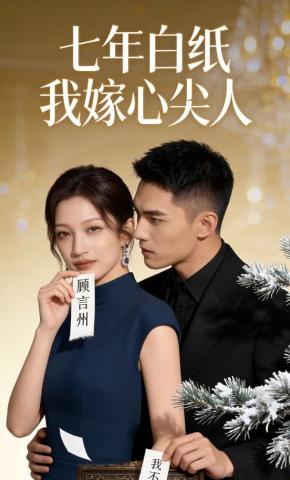 短剧《七年白纸我嫁心尖人》海报