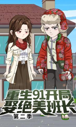 短剧《重生91开局娶绝美班长第二季》海报