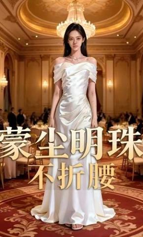 短剧《蒙尘明珠不折腰》海报