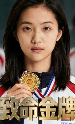 短剧《致命金牌》海报