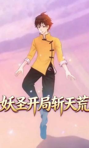 短剧《妖圣开局斩天荒》海报