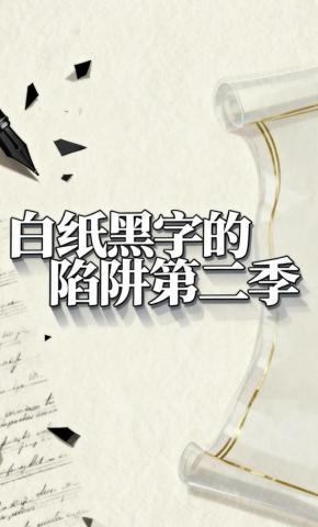 短剧《白纸黑字的陷阱第二季》海报