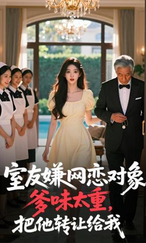 短剧《室友嫌网恋对象爹味太重，把他转让给我》海报