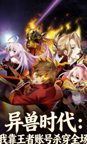 短剧《异兽时代：我靠王者账号杀穿全场》海报