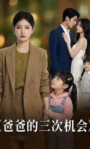 短剧《爸爸的三次机会》海报