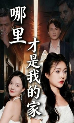 短剧《哪里才是我的家》海报