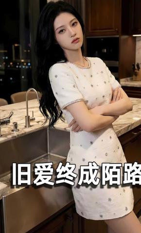 短剧《旧爱终成陌路》海报