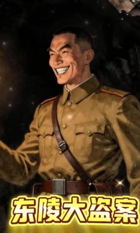 短剧《东陵大盗案》海报