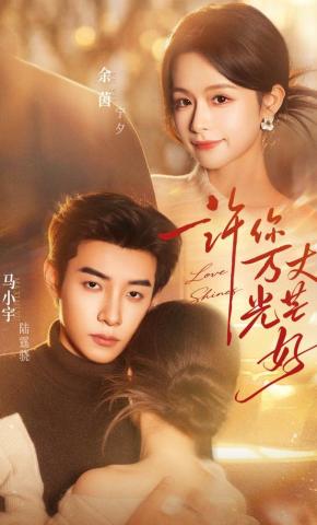 短剧《许你万丈光芒好》海报