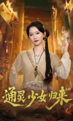 短剧《通灵少女归来》海报
