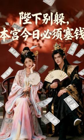 短剧《陛下别躲，本宫今日必须塞钱》海报