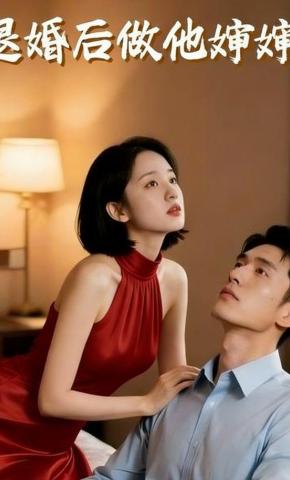 短剧《退婚后做他婶婶》海报