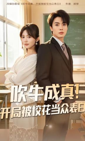 短剧《吹牛成真！开局被校花当众表白》海报