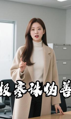 短剧《极寒诛伪善》海报
