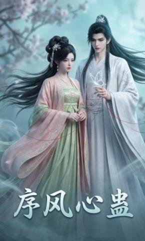 短剧《序风心蛊》海报