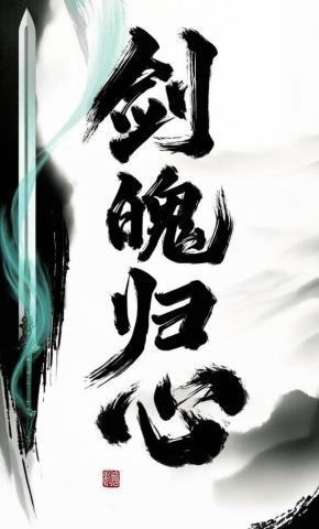 短剧《剑魄归心》海报