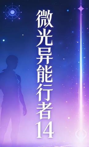 短剧《微光异能行者14》海报