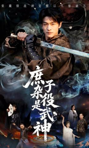 短剧《庶子杂役是武神》海报