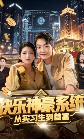 短剧《快乐神豪系统从实习生到首富》海报