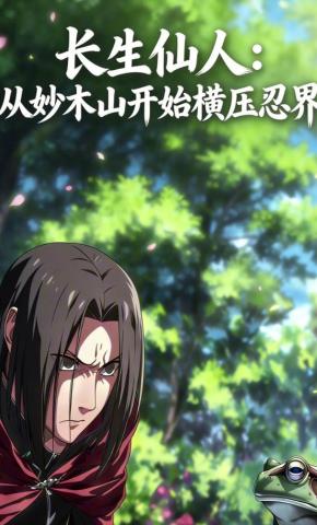 短剧《长生仙人：从妙木山开始横压忍界》海报