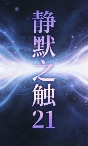 短剧《静默之触21》海报