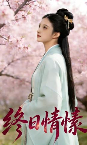 短剧《终日情愫》海报