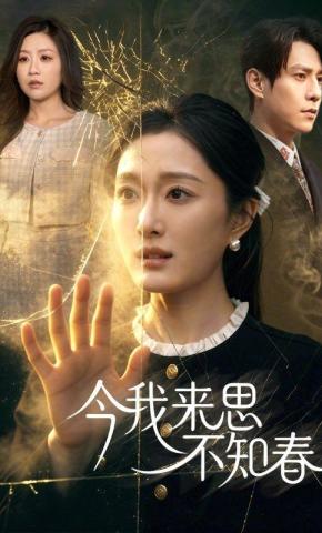 短剧《今我来思不知春》海报