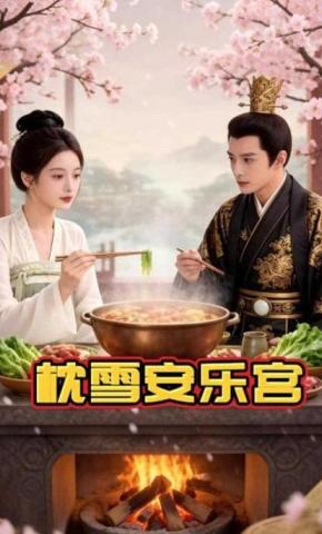 短剧《枕雪安乐宫》海报