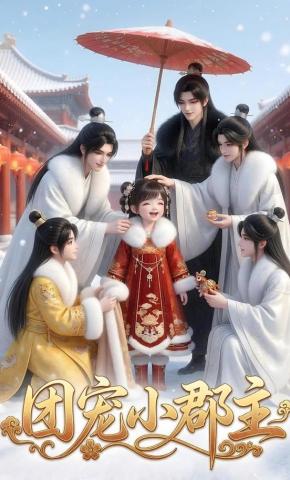 短剧《团宠小郡主》海报