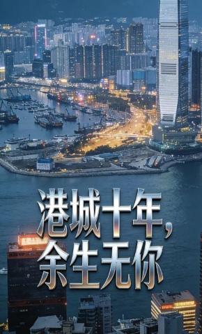短剧《港城十年，余生无你》海报