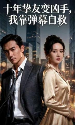 短剧《十年挚友变凶手，我靠弹幕自救》海报
